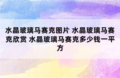 水晶玻璃马赛克图片 水晶玻璃马赛克欣赏 水晶玻璃马赛克多少钱一平方